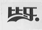 比乐