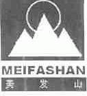 美发山