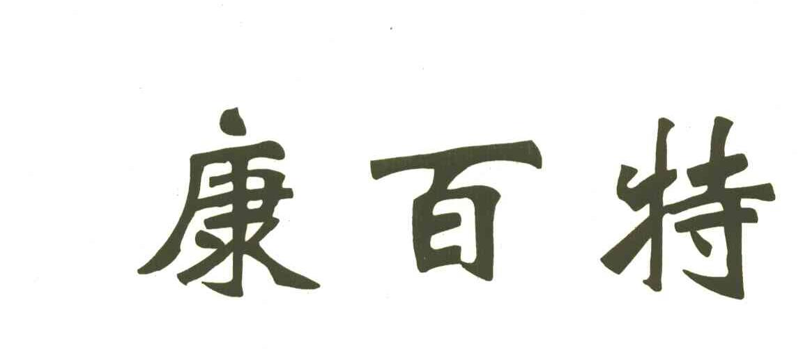 康百特