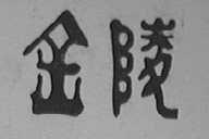 金陵