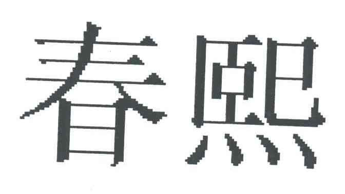 春熙