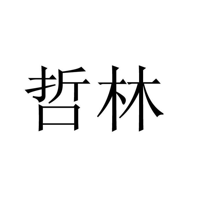哲林