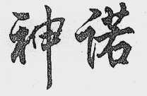 神诺