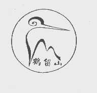 鹤留山