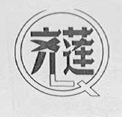 齐莲