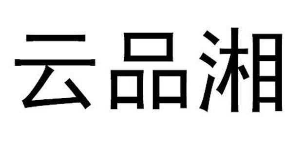 云品湘