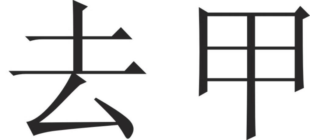 去甲