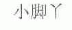 小脚丫