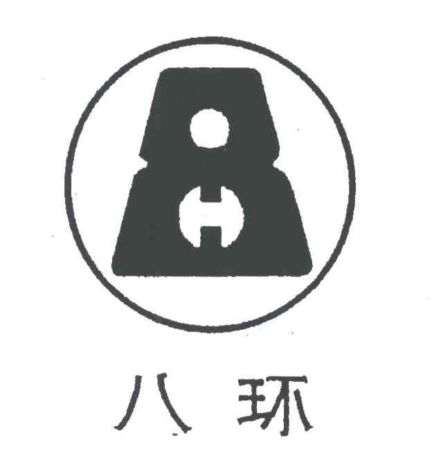 八环