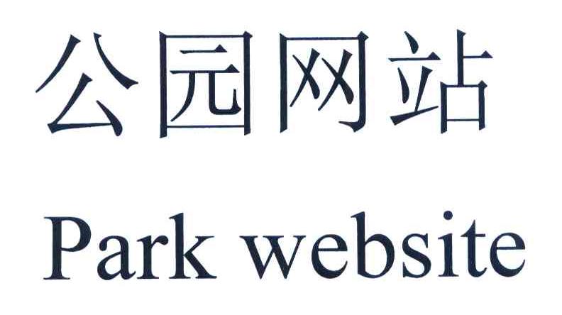公园网站 PARK WEBSITE