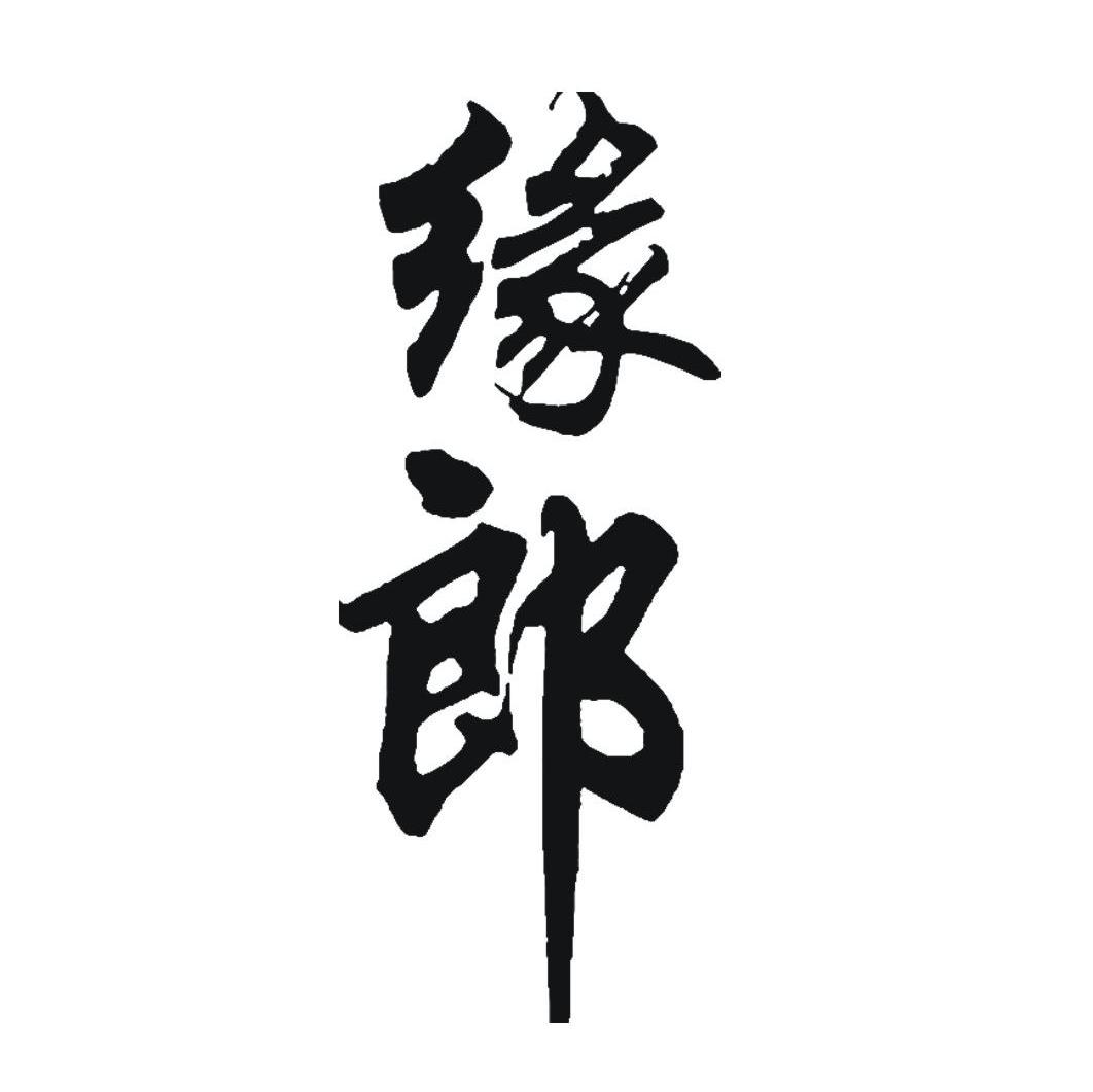 缘郎