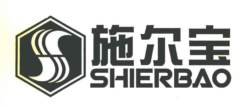 施尔宝