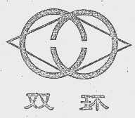 双环