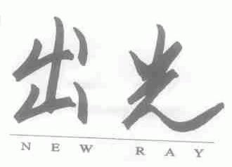 出光;NEW RAY