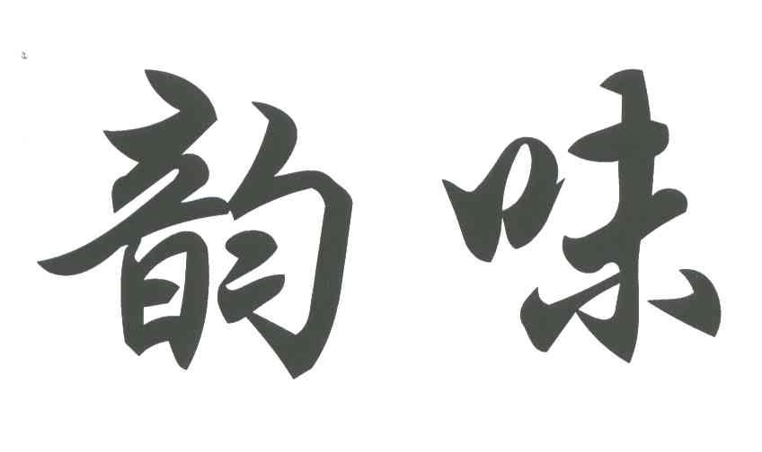 韵味