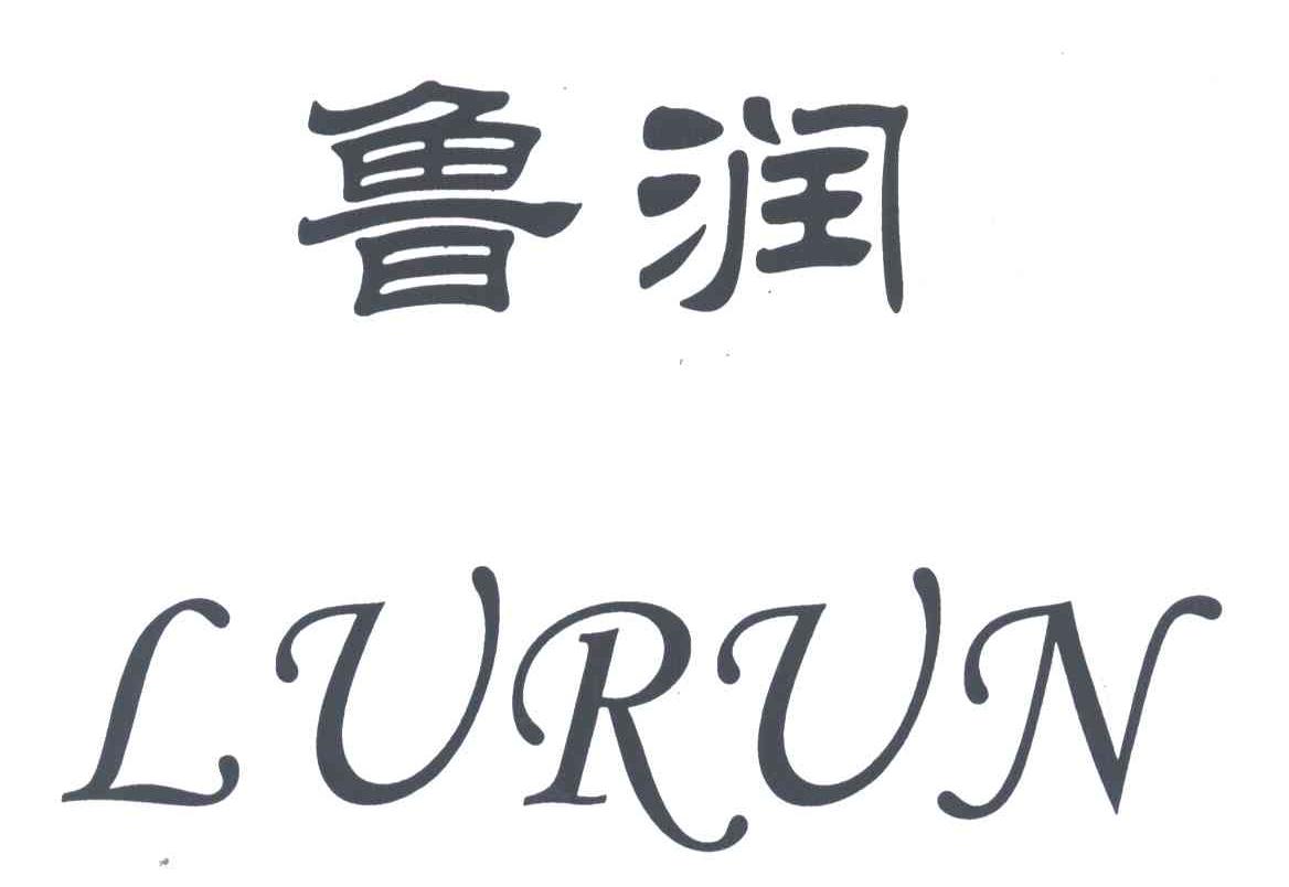 鲁润