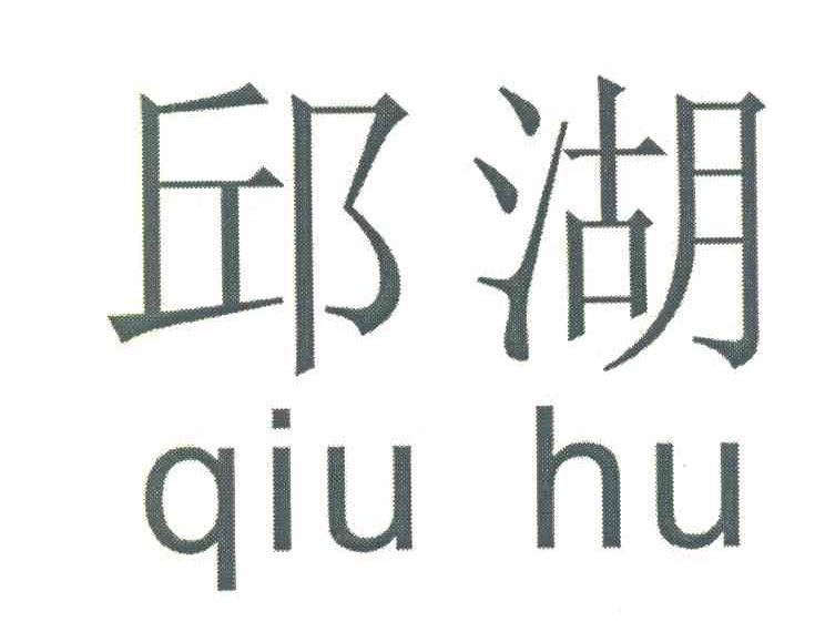 邱湖
