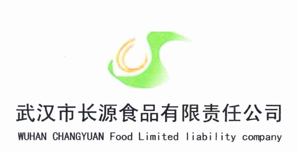 武汉市长源食品有限责任公司 WUHAN CHANGYUAN FOOD LIMITED LIABILITY COMPANY