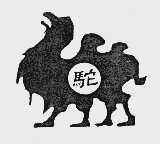 驼