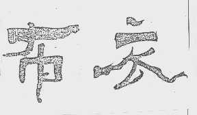 布衣