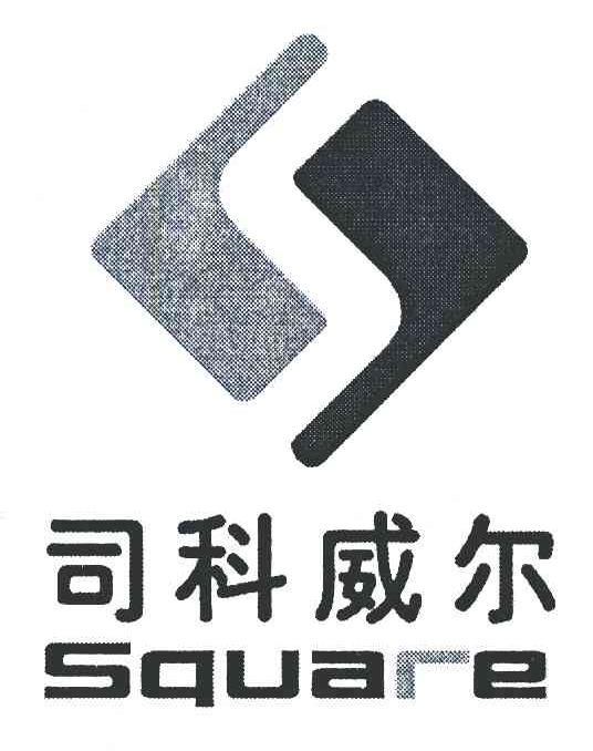司科威尔 SQUARE S