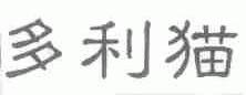多利猫