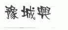 豫城兴