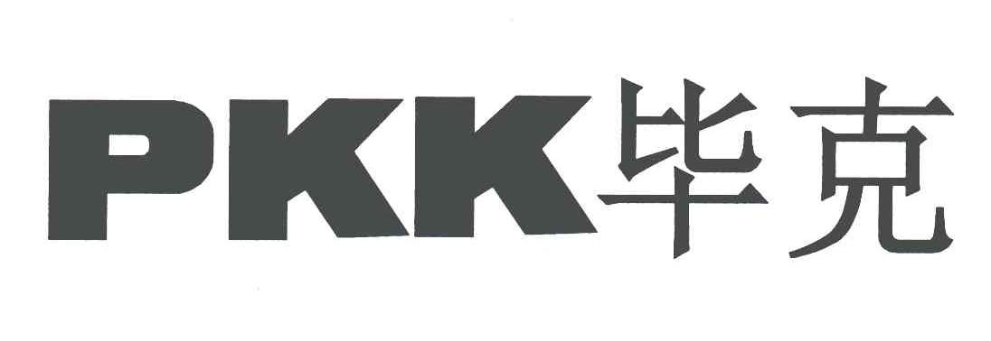 毕克;PKK