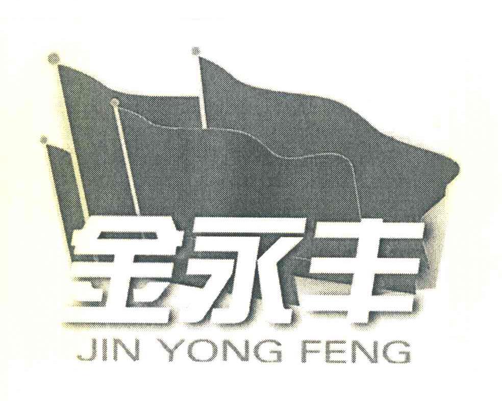 金永丰
