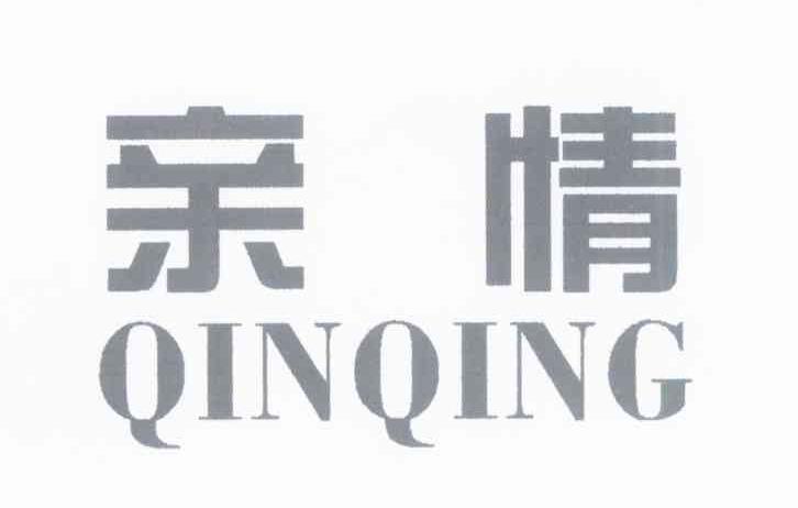 亲情