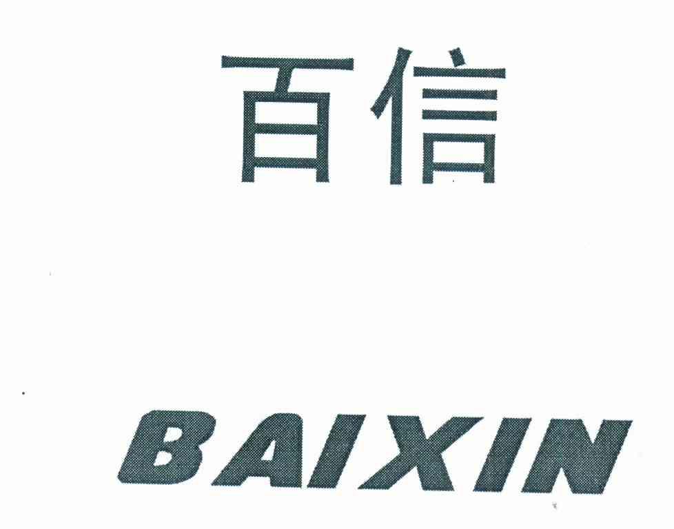 百信