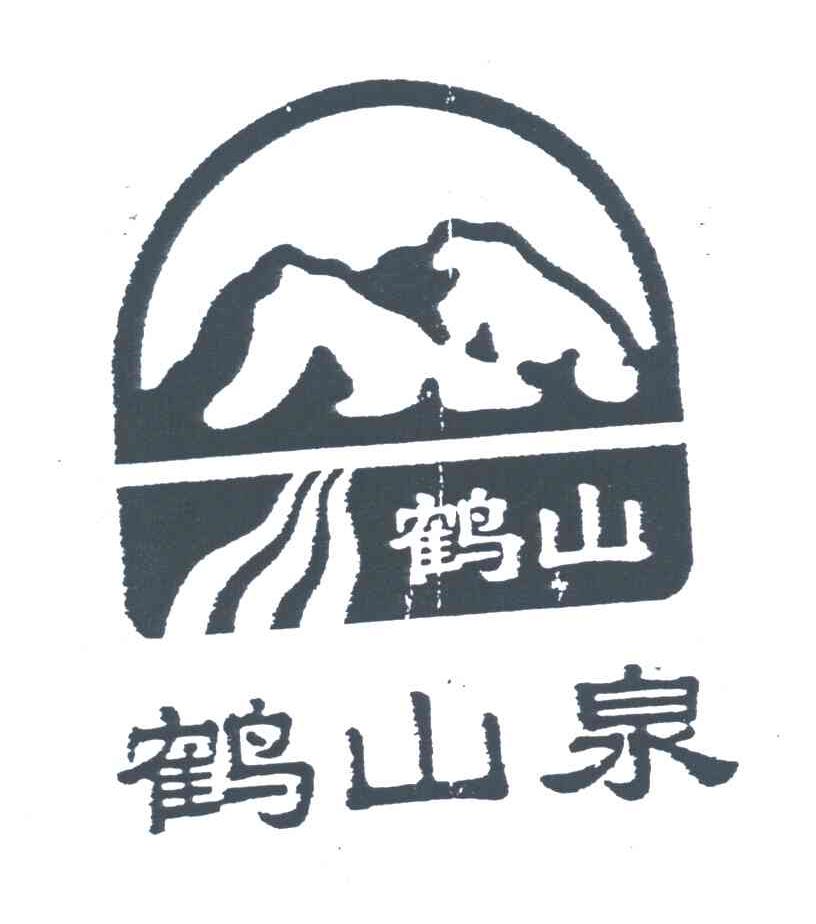 鹤山泉；鹤山