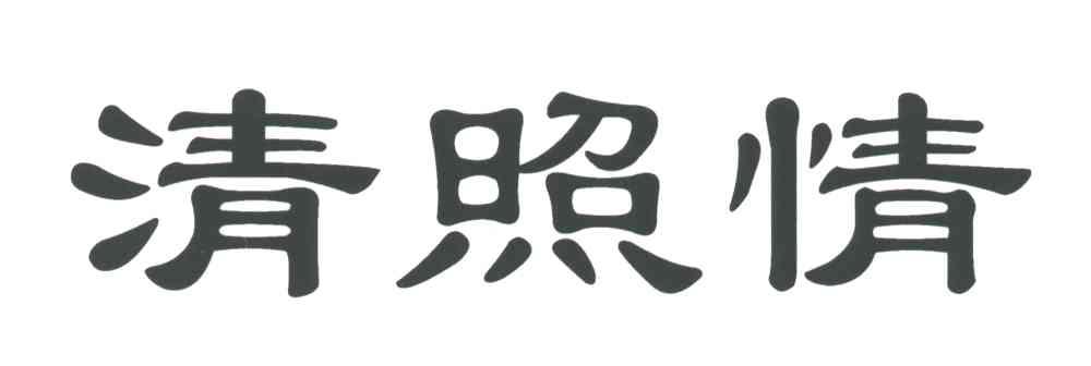 清照情