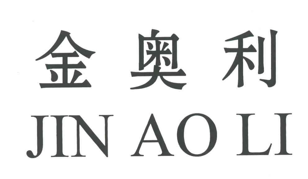 金奥利