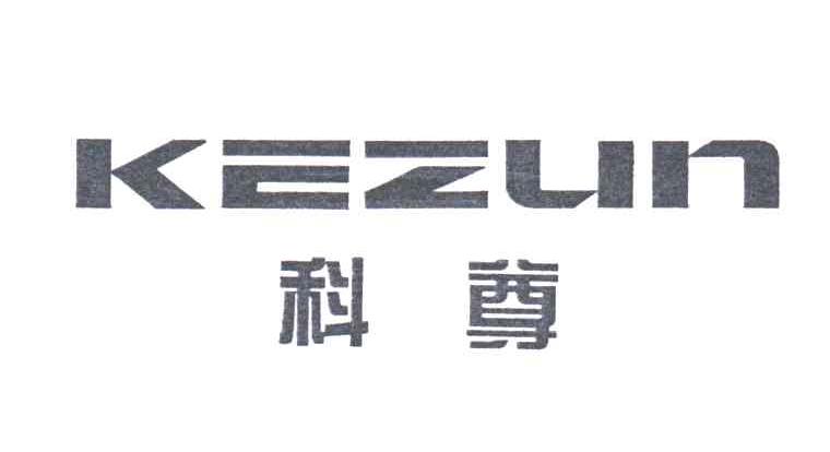 科尊