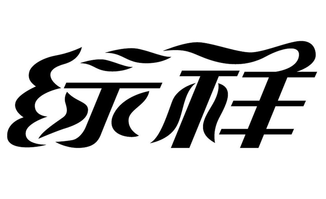 绿祥