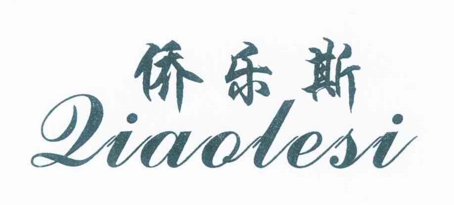 侨乐斯