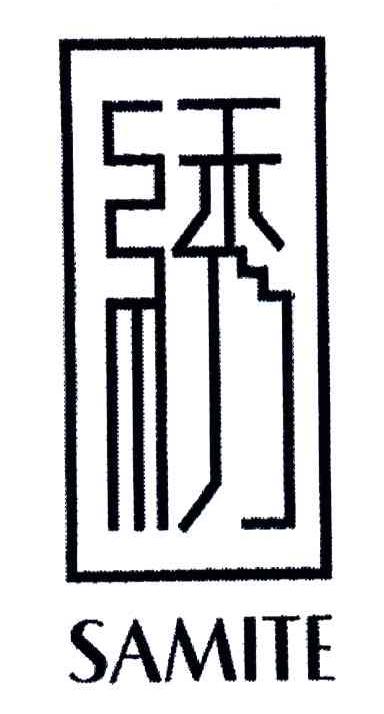 绣;SAMITE