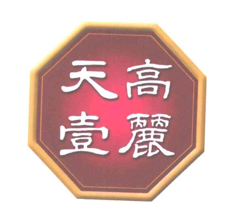 高丽天壹