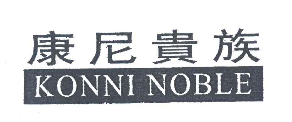 康尼贵族;KONNI NOBLE