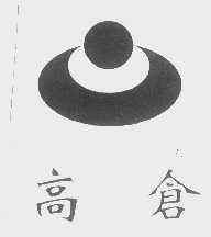 高仓