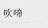 吹啼