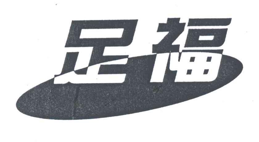 足福
