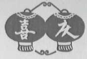 喜庆
