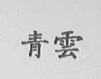 青云