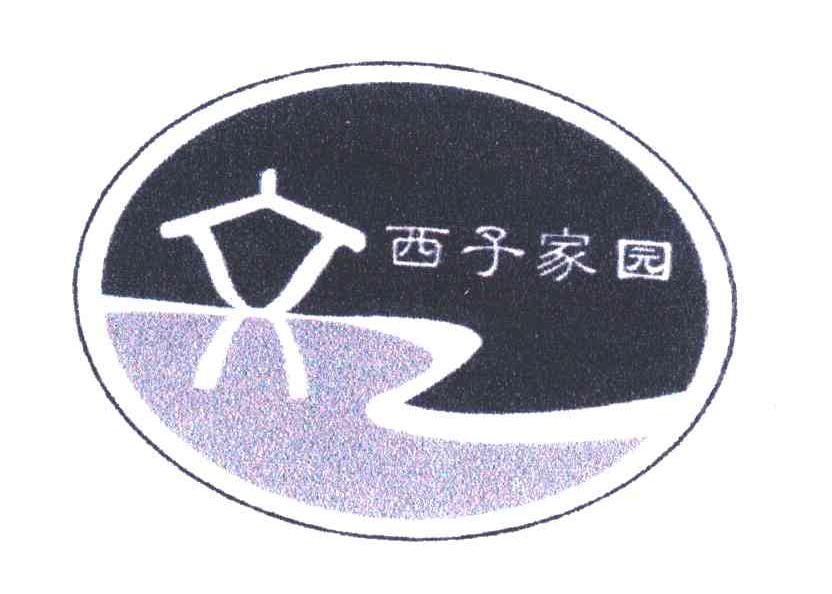 西子家园