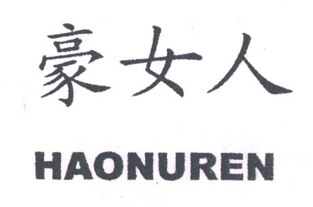 豪女人