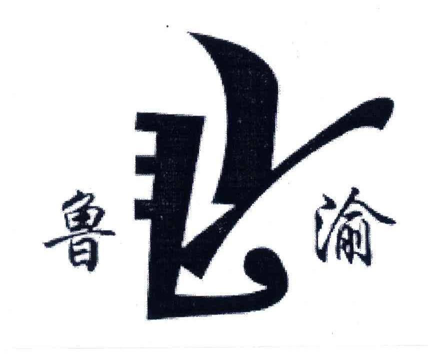 鲁渝