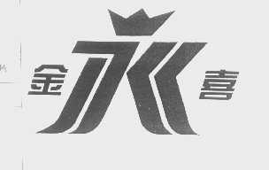 金喜