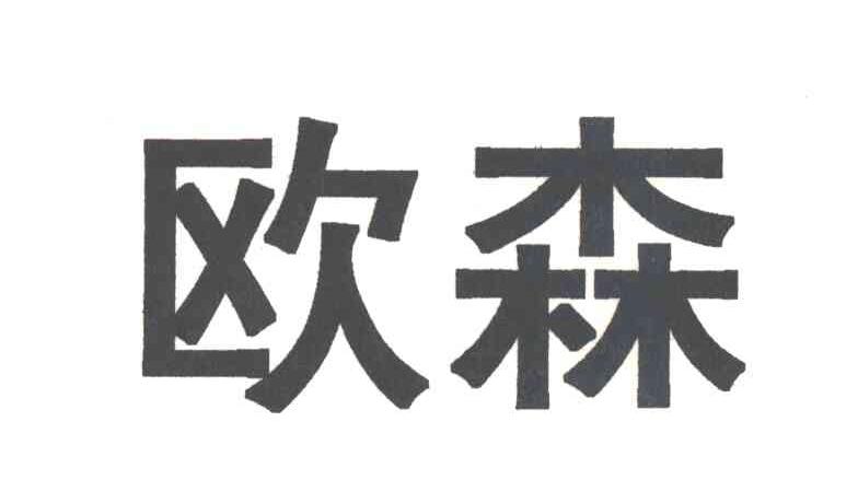 欧森